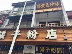 -矮子粉店1985·长沙米粉(湘春路店)