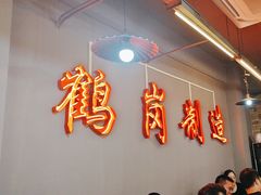 -老何太太鹤岗小串·团建聚餐(龙华店)