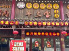 -金杨拉面王小吃面馆·牛三宝面·红烧牛肉粉