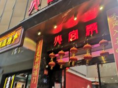 门面-火宫殿·湘菜小吃·商务宴请·生日聚会(东塘店)