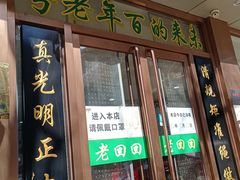 门面-老回回烩面馆(左家庄店)