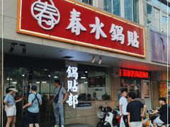 -春水锅贴·传统鲁菜(大明湖店)