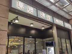 门面-华嫂冰室(尖沙咀店)