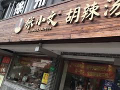 门面-张小文胡辣汤(龙柏新村店)