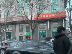 -爱康国宾体检中心(建国门分院)