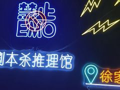 -剧狐剧本杀(徐汇1号店)