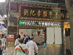 门面-刘纪孝腊牛羊肉(北广济街店)