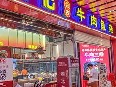 -肖记公安牛肉鱼杂馆·省级非物质文化遗产(江汉路直营店)