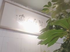 -懒人盐府人家·自贡大麻鱼(安贞店)