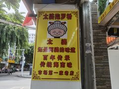 -太婆抱罗粉…海南特色小吃(一市场店)