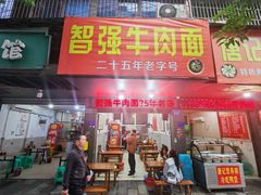 -智强牛肉面