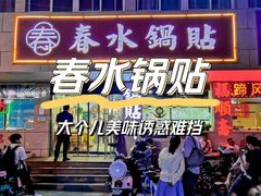 -春水锅贴·传统鲁菜(大明湖店)