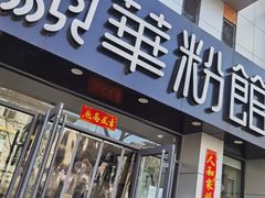 门面-顺华粉馆(桃园南路店)