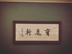 -宝丽轩中餐厅BAOLIXUAN