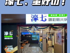 -濠七糟粕醋·椰子鸡火锅(上海首店)