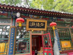 -白家大院·王府宫廷菜(苏州街店)