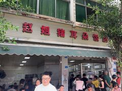 -赵姐猪耳朵饭店