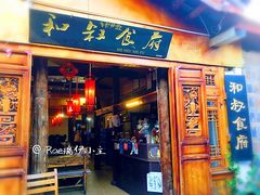 门面-小锅巴纳西餐厅
