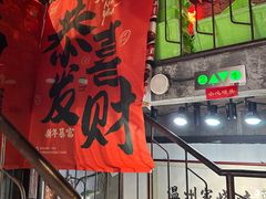 -五马集·海鲜·温州大牌档(黑金冠五马街十字路口店)