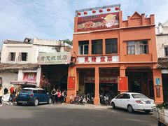 -禄源公·老莞诚饭店