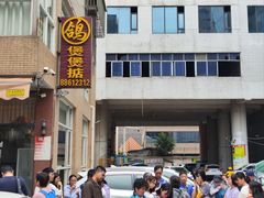 -煲煲掂风味煲仔饭餐厅(西区店)