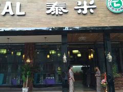 -泰米·休闲餐厅