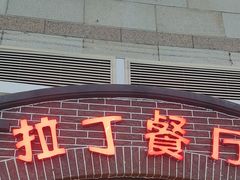 -拉丁餐厅·巴西烤肉自助(正佳广场店)