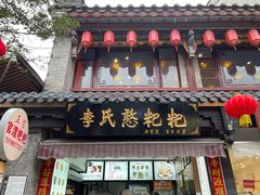 -李氏憨粑粑(官渡古镇店)