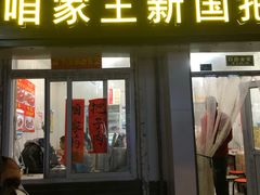 门面-咱家王新国把子肉(县东巷店)