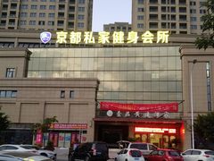 -京都私家健身会所(壹品国际店)