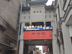 -东西巷