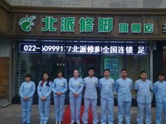android_upload_pic-津派修脚足道·养生调理(禄安大街店)