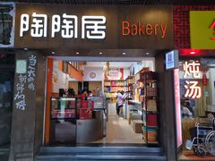 门面-陶陶居饼家(惠福东路店)