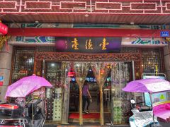 门面-壹德壹(锦都店)