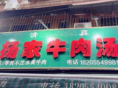 -杨家牛肉汤(淮建路店)