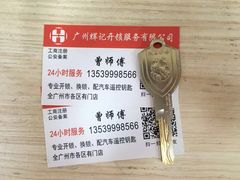 -辉记开锁换锁·配汽车钥匙