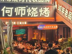 -何师烧烤Pro ·江湖川菜·小龙虾·精酿(太古里旗舰店)
