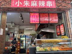 门面-小朱麻辣串(益民街店)