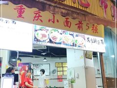 门面-花市豌杂面(民生路店)