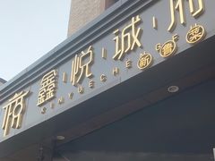 -鑫悦诚府·新鲁菜·烧烤餐厅(趵突泉店)