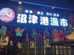 门面-沼津港渔市(宏伊国际广场店)