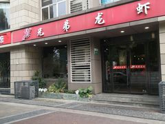-兄弟龙虾(胜太路总店)