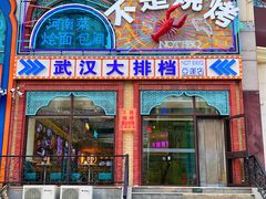 -不是烧烤·武汉大排档(亚运村店)