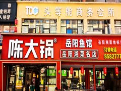 -陈大锅·岳阳鱼馆·地道岳阳菜(美食街店)