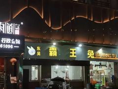 -东吴霸王兔(松青路店)