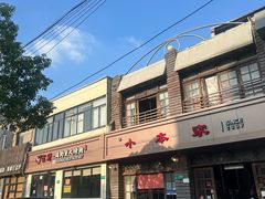 -小本家韩式烤肉(紫藤路店)