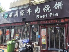 -穆得·老周家牛肉烧饼(普利街店)