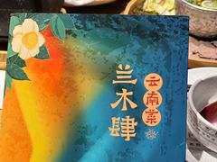 -兰木肆·云南菜(龙湖U城天街店)
