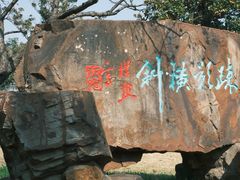 -无锡梅园公园