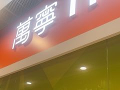 -万宁(新城市广场店)